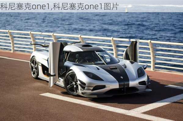 科尼塞克one1,科尼塞克one1图片