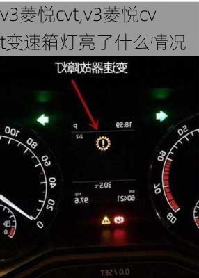 v3菱悦cvt,v3菱悦cvt变速箱灯亮了什么情况