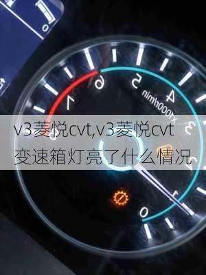 v3菱悦cvt,v3菱悦cvt变速箱灯亮了什么情况