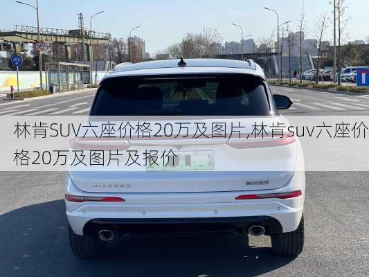 林肯SUV六座价格20万及图片,林肯suv六座价格20万及图片及报价