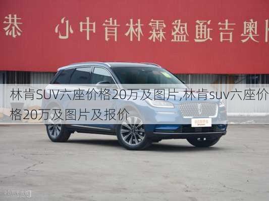 林肯SUV六座价格20万及图片,林肯suv六座价格20万及图片及报价