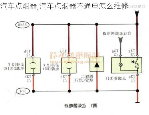 汽车点烟器,汽车点烟器不通电怎么维修