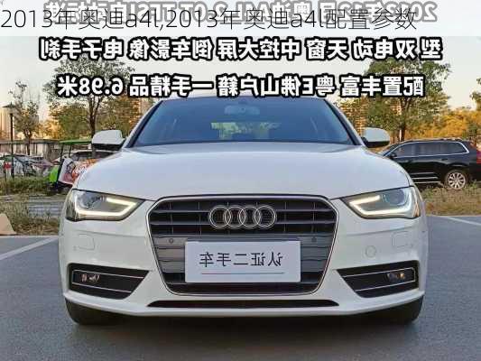 2013年奥迪a4l,2013年奥迪a4l配置参数