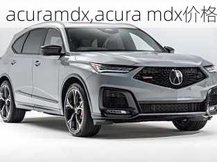 acuramdx,acura mdx价格