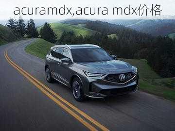 acuramdx,acura mdx价格