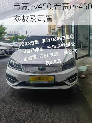 帝豪ev450,帝豪ev450参数及配置