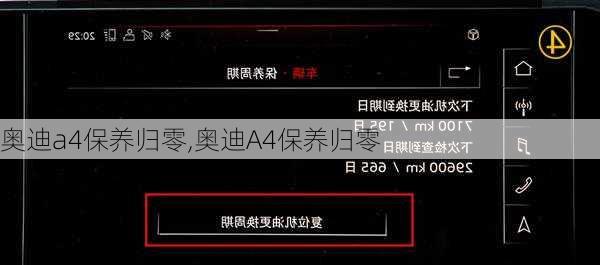 奥迪a4保养归零,奥迪A4保养归零