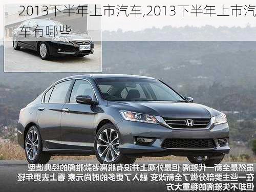 2013下半年上市汽车,2013下半年上市汽车有哪些