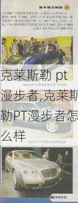 克莱斯勒 pt漫步者,克莱斯勒PT漫步者怎么样