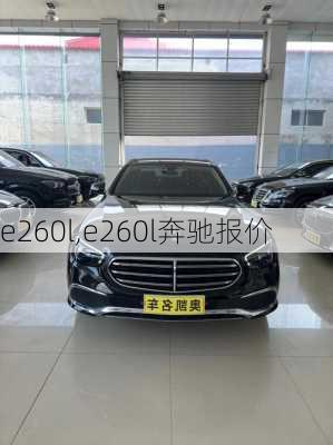 e260l,e260l奔驰报价