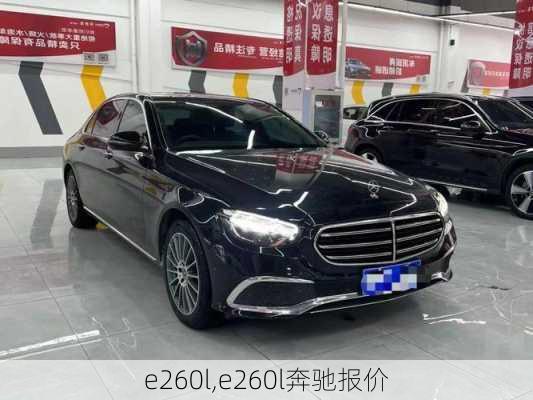 e260l,e260l奔驰报价