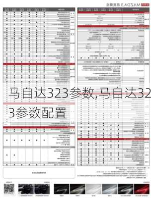 马自达323参数,马自达323参数配置