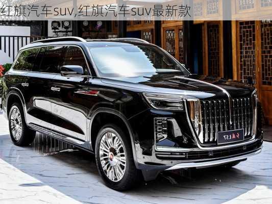 红旗汽车suv,红旗汽车suv最新款