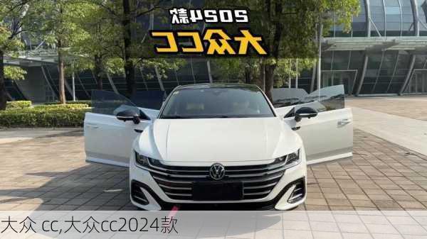 大众 cc,大众cc2024款