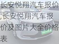 长安悦翔汽车报价,长安悦翔汽车报价及图片大全价格表