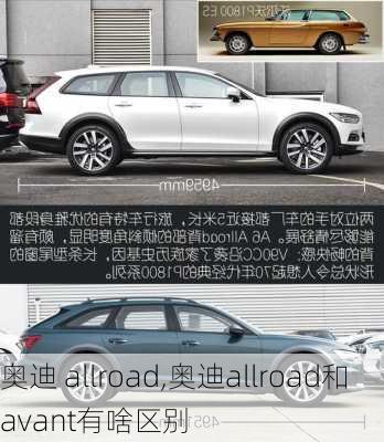 奥迪 allroad,奥迪allroad和avant有啥区别