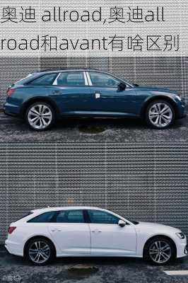 奥迪 allroad,奥迪allroad和avant有啥区别