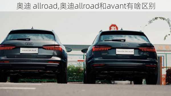 奥迪 allroad,奥迪allroad和avant有啥区别