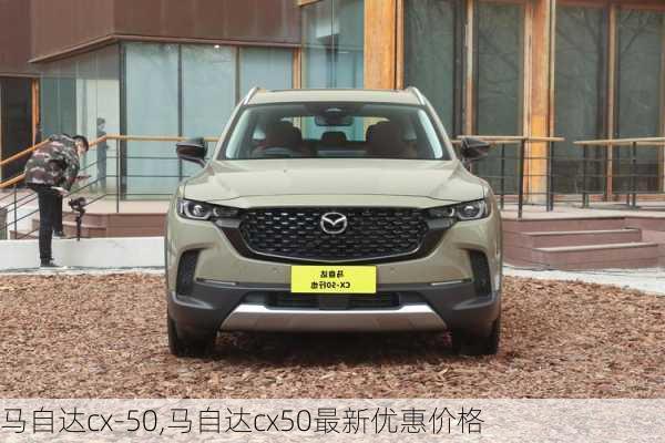 马自达cx-50,马自达cx50最新优惠价格