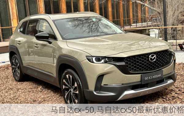 马自达cx-50,马自达cx50最新优惠价格