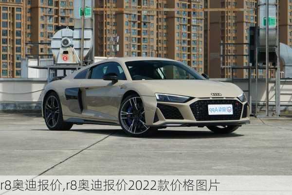 r8奥迪报价,r8奥迪报价2022款价格图片