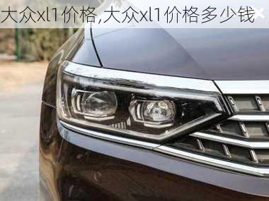 大众xl1价格,大众xl1价格多少钱