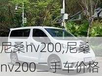 尼桑nv200,尼桑nv200二手车价格