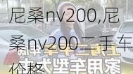 尼桑nv200,尼桑nv200二手车价格