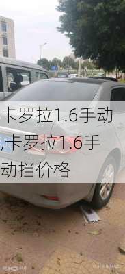 卡罗拉1.6手动,卡罗拉1.6手动挡价格