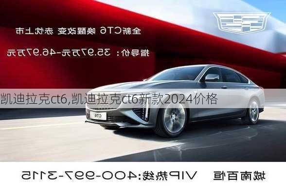 凯迪拉克ct6,凯迪拉克ct6新款2024价格