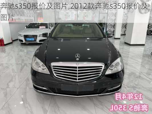 奔驰s350报价及图片,2012款奔驰s350报价及图片