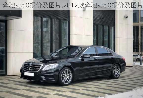 奔驰s350报价及图片,2012款奔驰s350报价及图片