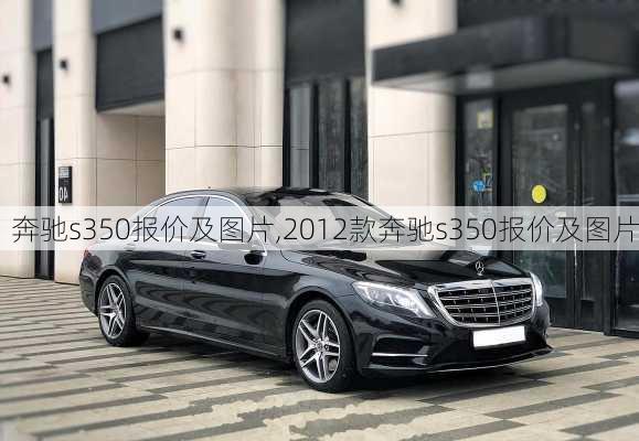 奔驰s350报价及图片,2012款奔驰s350报价及图片