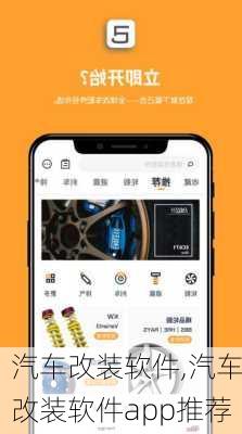 汽车改装软件,汽车改装软件app推荐