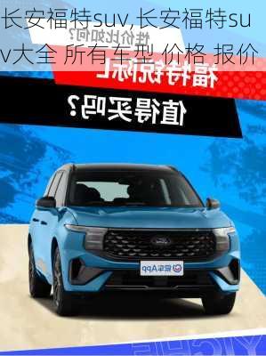 长安福特suv,长安福特suv大全 所有车型 价格 报价