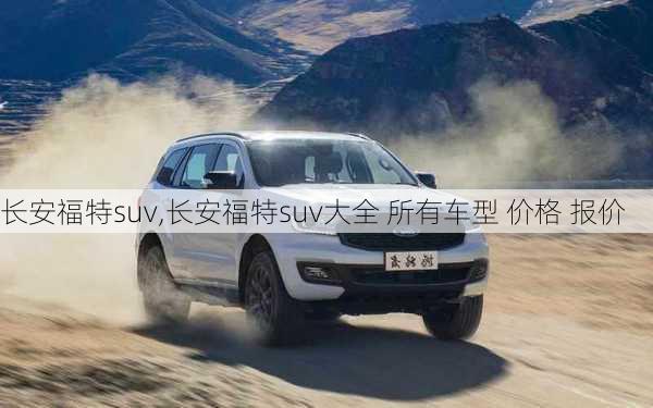 长安福特suv,长安福特suv大全 所有车型 价格 报价