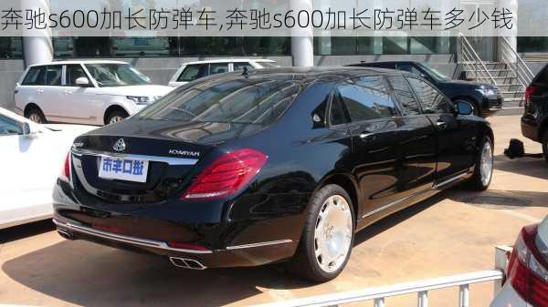 奔驰s600加长防弹车,奔驰s600加长防弹车多少钱