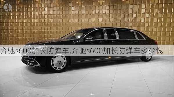 奔驰s600加长防弹车,奔驰s600加长防弹车多少钱