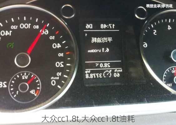 大众cc1.8t,大众cc1.8t油耗