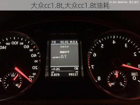 大众cc1.8t,大众cc1.8t油耗