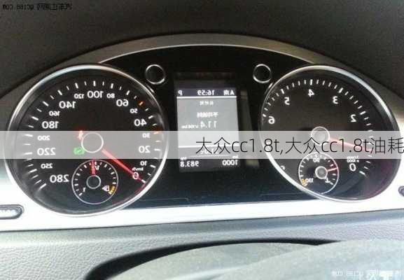 大众cc1.8t,大众cc1.8t油耗