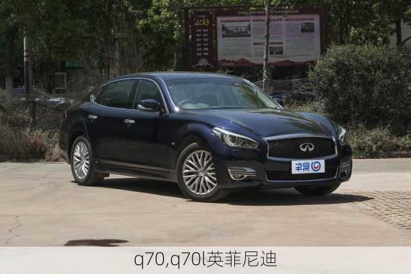 q70,q70l英菲尼迪