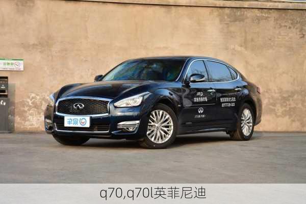 q70,q70l英菲尼迪