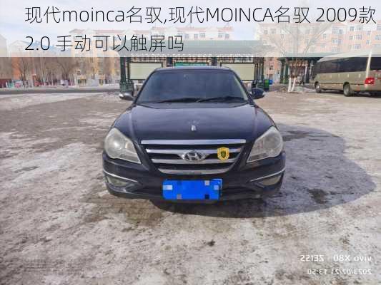 现代moinca名驭,现代MOINCA名驭 2009款 2.0 手动可以触屏吗