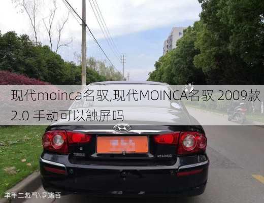 现代moinca名驭,现代MOINCA名驭 2009款 2.0 手动可以触屏吗