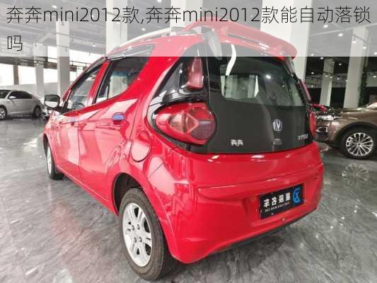 奔奔mini2012款,奔奔mini2012款能自动落锁吗