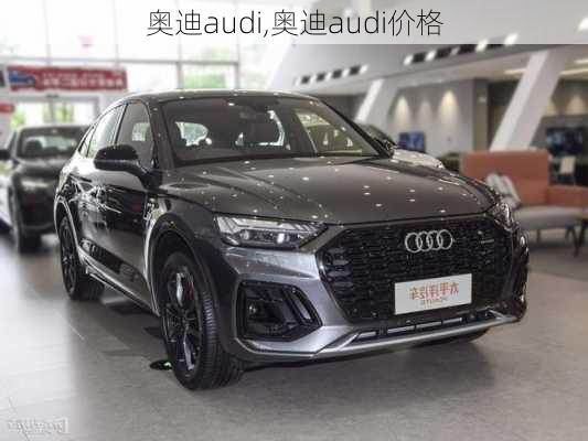 奥迪audi,奥迪audi价格