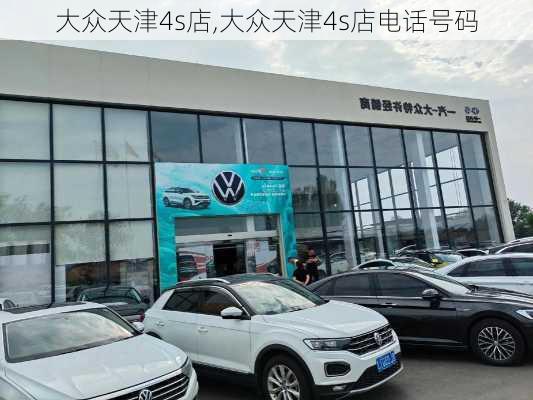 大众天津4s店,大众天津4s店电话号码