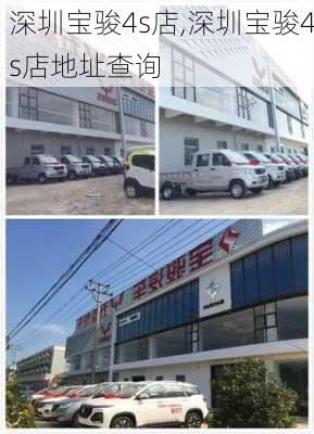 深圳宝骏4s店,深圳宝骏4s店地址查询