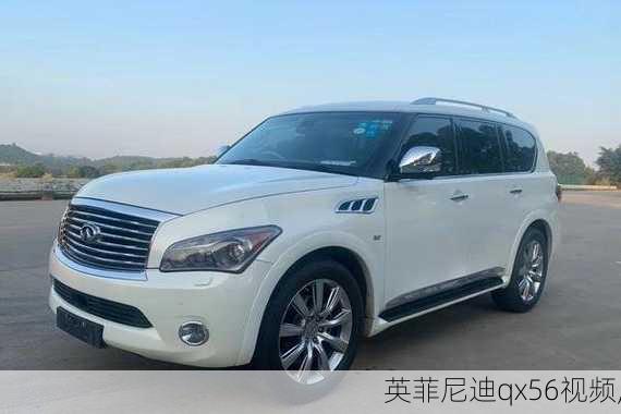 英菲尼迪qx56视频,